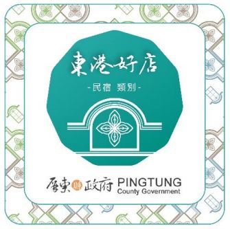 「東港民宿好店」 獎牌＆專屬 Logo