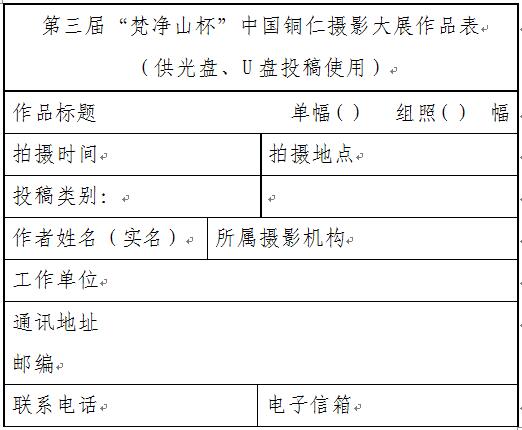 第三屆「梵淨山杯」中國銅仁攝影大展徵稿-報名表