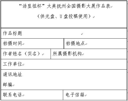 「湯顯祖杯」大美撫州全國攝影大展-作品表