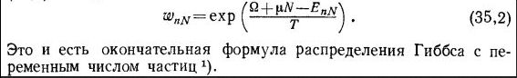 Распределение для изотермической системы с непостоянным числом частиц.  формула = фкн вгу