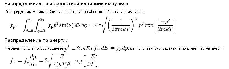 Распредление Максвелла по импульсу и по энергии = фкн вгу