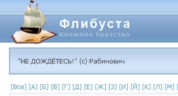 Флибуста книжное. Флибуста книжное братство. Флибуста логотип. Флибуста книжное братство 2021 вход. Rework Флибуста.